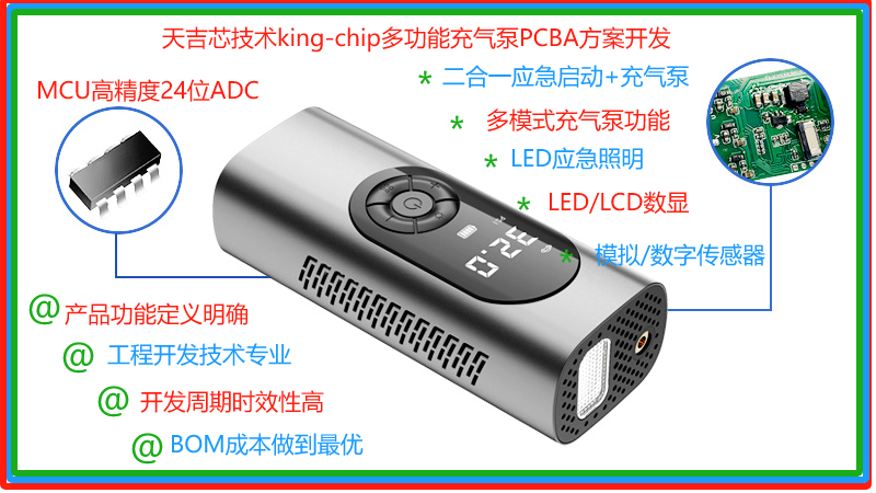 便攜式數(shù)顯LED/LCD無(wú)線打氣泵PCBA方案-天吉芯技術(shù)king-chip